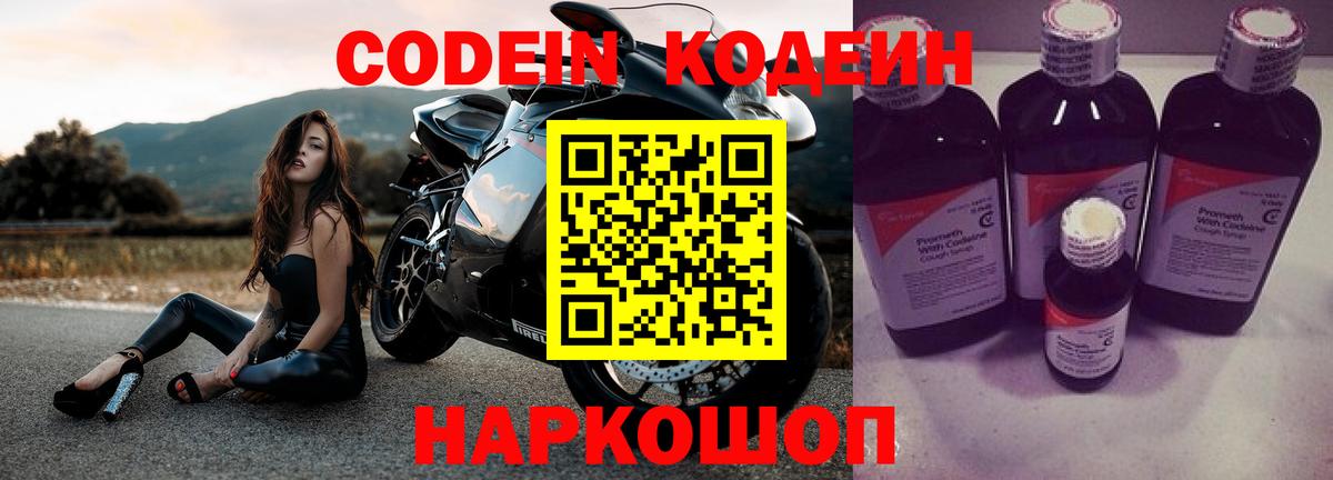 Codein Purple Drank  Codein Purple Drank  Лобня  Вход с VPN 